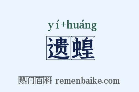 遗蝗是什么意思的图片